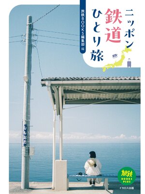 cover image of ニッポン鉄道ひとり旅
